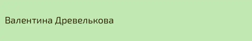 Валентина Древелькова